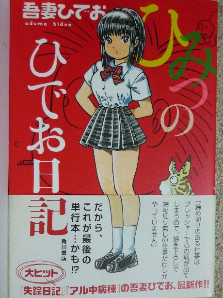 ひみつのひでお日記　吾妻ひでお(著)